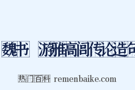 魏书·游雅高闾传论造句是什么意思的图片